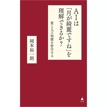 AIは「月が綺麗ですね」を理解できるか？ 愛と人工知能を哲学する