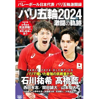 日本國家排球隊2024巴黎奧運激鬥錄完全專集