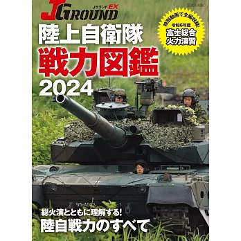 陸上自衛隊戰力圖鑑完全解析專集 2024