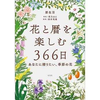 花と暦を楽しむ366日