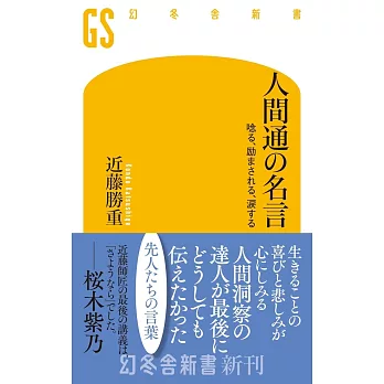 人間通の名言 唸る、励まされる、涙する