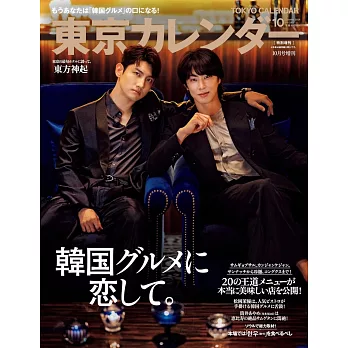東京calendar（2024.10）增刊號：東方神起