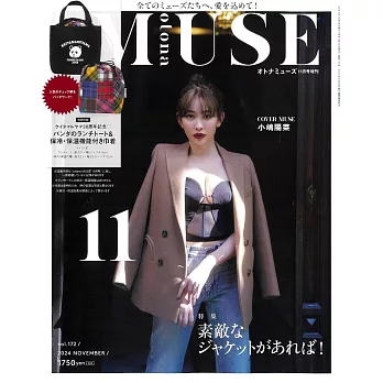 MUSE美麗輕熟女魅力時尚生活專刊（2024.11）增刊號：附KEITAMARUYAMA托特包＆束口收納包