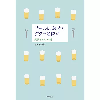 ビールは泡ごとググッと飲め