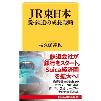 JR東日本 脱・鉄道の成長戦略