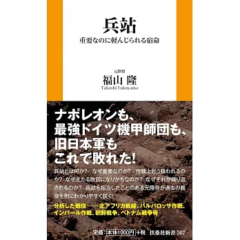 兵站 重要なのに軽んじられる宿命