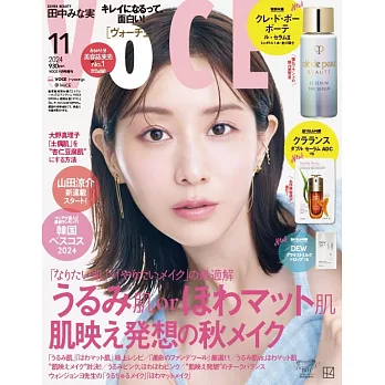 VOCE（2024.11）增刊號：田中美奈實（附Cle de Peau Beaute全能美容液＆DEW乳液試用包）