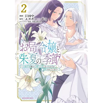 お局令嬢と朱夏の季節 ~冷徹宰相様のお飾りの妻になったはずが、溺愛されています~ 2