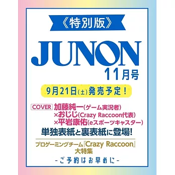 JUNON（2024.11）特別版：加藤純一ＸおじじＸ平岩康佑