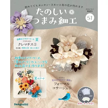 初學美麗TSUMAMI細工手藝特刊 51：附材料組