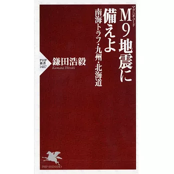 M(マグニチュード)9地震に備えよ  南海トラフ・九州・北海道