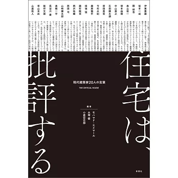 住宅は、批評する　現代建築家20人の言葉