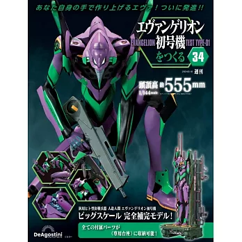 新世紀福音戰士初號機模型收藏特刊 34：附材料組