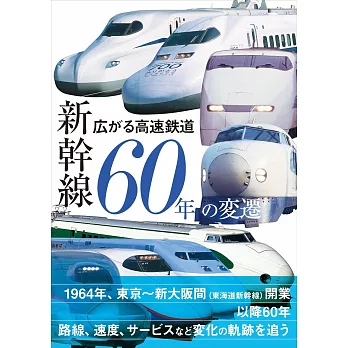 新幹線60年變遷完全解析專集