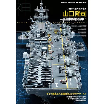 山口隆司艦船模型作品集 1