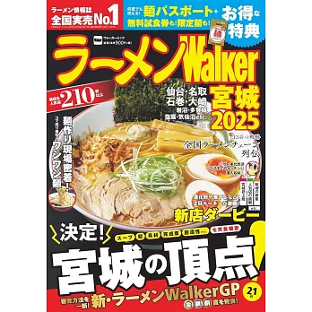 拉麵Walker宮城店家導覽情報專集 2025