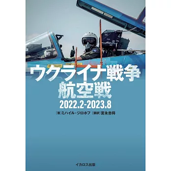 烏克蘭戰爭航空戰完全解析手冊 2022.2~2023.8