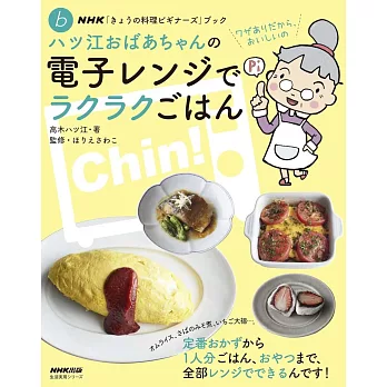 NHK「きょうの料理ビギナーズ」ブック ハツ江おばあちゃんの電子レンジでラクラクごはん