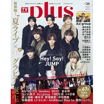 日本電視節目導覽最速情報誌 VOL.56：Hey！Say！JUMP