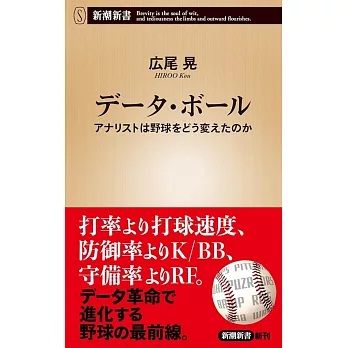 データ・ボール：アナリストは野球をどう変えたのか