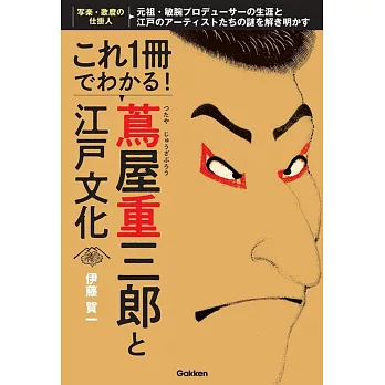 これ1冊でわかる! 蔦屋重三郎と江戸文化: 元祖・敏腕プロデューサーの生涯と江戸のアーティストたちの謎を解き明かす