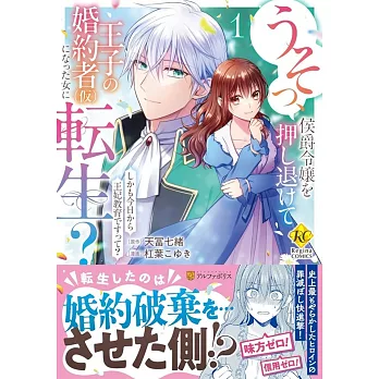 うそっ、侯爵令嬢を押し退けて王子の婚約者(仮)になった女に転生?: しかも今日から王妃教育ですって? 1