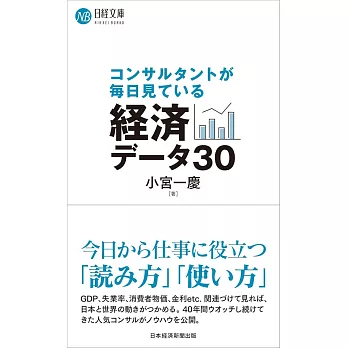 コンサルタントが毎日見ている経済データ30