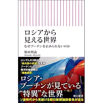 ロシアから見える世界　なぜプーチンを止められないのか