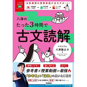 八澤のたった3時間で古文読解