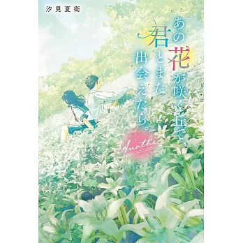 あの花が咲く丘で、君とまた出会えたら。Another