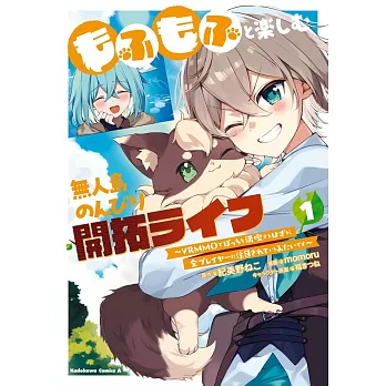 もふもふと楽しむ無人島のんびり開拓ライフ ~VRMMOでぼっちを満喫するはずが、全プレイヤーに注目されているみたいです~ 1