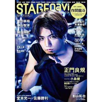 STAGEnavi日本舞台情報誌 VOL.96：正門良規