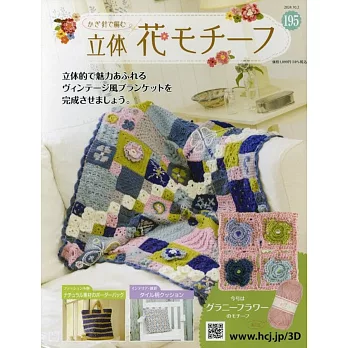 鉤針編織立體花卉圖案手藝特刊 195：附材料組