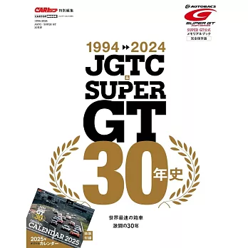 JGTC＆SUPER GT30年史完全解析專集 1994～2024：附月曆