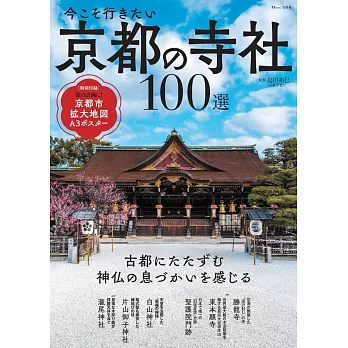 京都寺廟神社100選探訪情報導覽專集