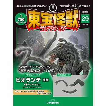 東寶怪獸模型收藏特刊 29：碧奧蘭蒂 植獸（3）（材料組）