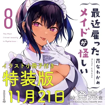 最近雇ったメイドが怪しい 8 特装版 小冊子付き