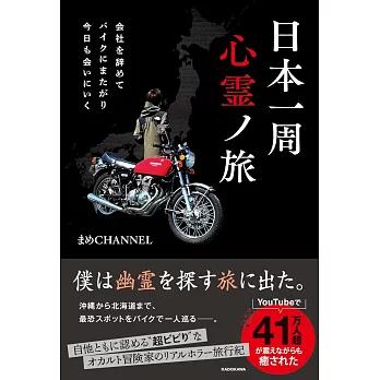 会社を辞めてバイクにまたがり今日も会いにいく 日本一周心霊ノ旅