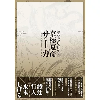 京極夏彥出道30週年紀念解析專集