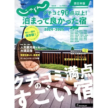 Jalan日本住宿旅遊情報專集 2024～2025：西日本版