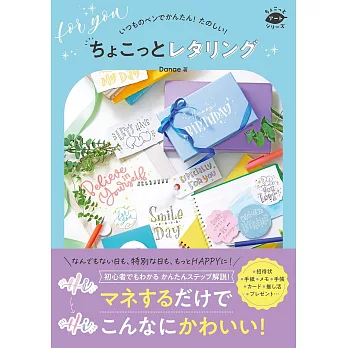 簡單可愛文字描繪技巧教學實例手冊