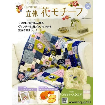 鉤針編織立體花卉圖案手藝特刊 196：附材料組