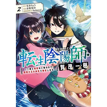 転生陰陽師・賀茂一樹～二度と地獄はご免なので、閻魔大王の神気で無双します～ 2