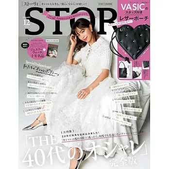 STORY（2024.12）增刊號：附VASIC愛心造型收納包