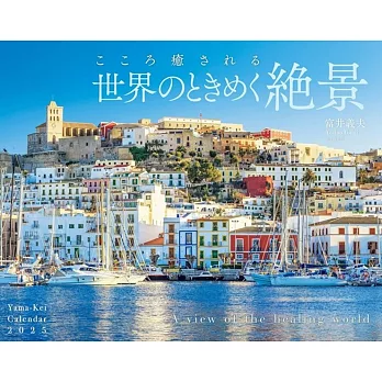 世界療癒心動絕景2025年月曆