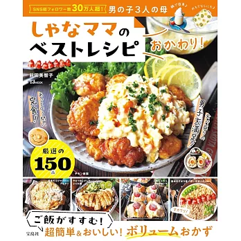 Shana-Mama各式美味料理製作食譜集 OKAWARI！