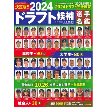 日本職棒選秀候補選手名鑑 2024