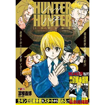 HUNTER×HUNTER 15 王位継承編 2