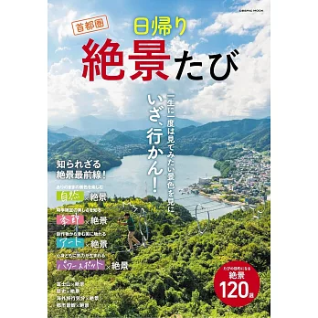 首都圈一日絕景完全情報專集