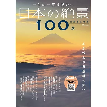 日本世界遺產絕景100選探訪導覽讀本